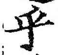 𡨸乎