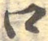 已定位口