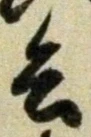 文字 兵