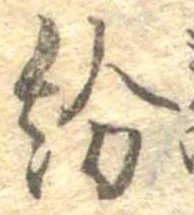 紛，已得其位