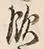 字飲