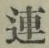 「連」字