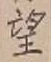 字望