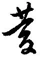 位置定マレル慶