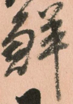 位置 確認된 鮮