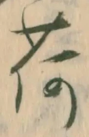 「荷」字