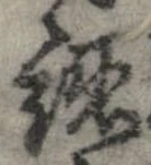 認，已得其位