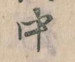 中，已得其位
