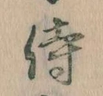 Đã định vị 侍