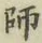 字師