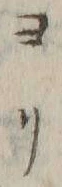 字ヨ