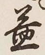 字益