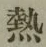 Character 熱