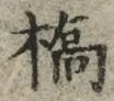 字橋