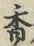 「香」字