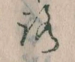 已定位𛄆