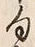 字句