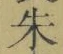 文字朱