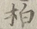 Located 柏