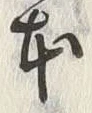 字二