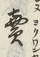 𡨸売
