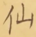 字仙