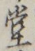 𡨸堂
