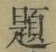 「題」字