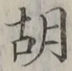 字胡