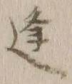𡨸逢