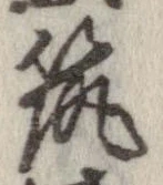 已定位筑