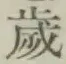 𡨸歳