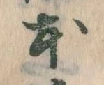 已定位本