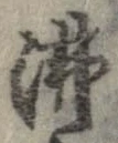 Đã định vị 沸
