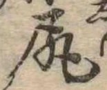 已定位尻