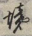 “境”字