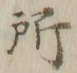 字所