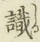 Chữ 識