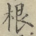 글자 根