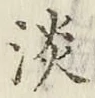 “淡”字
