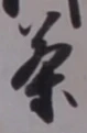 Character 茶