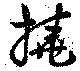 Located 撓