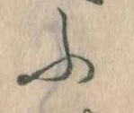 𛂰の位置