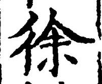 “徐”字