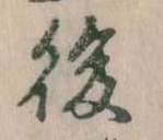後の位置
