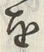 𡨸差