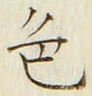 文字 色