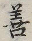 位置定マレル善