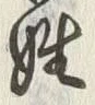 文字姓