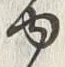 字聞